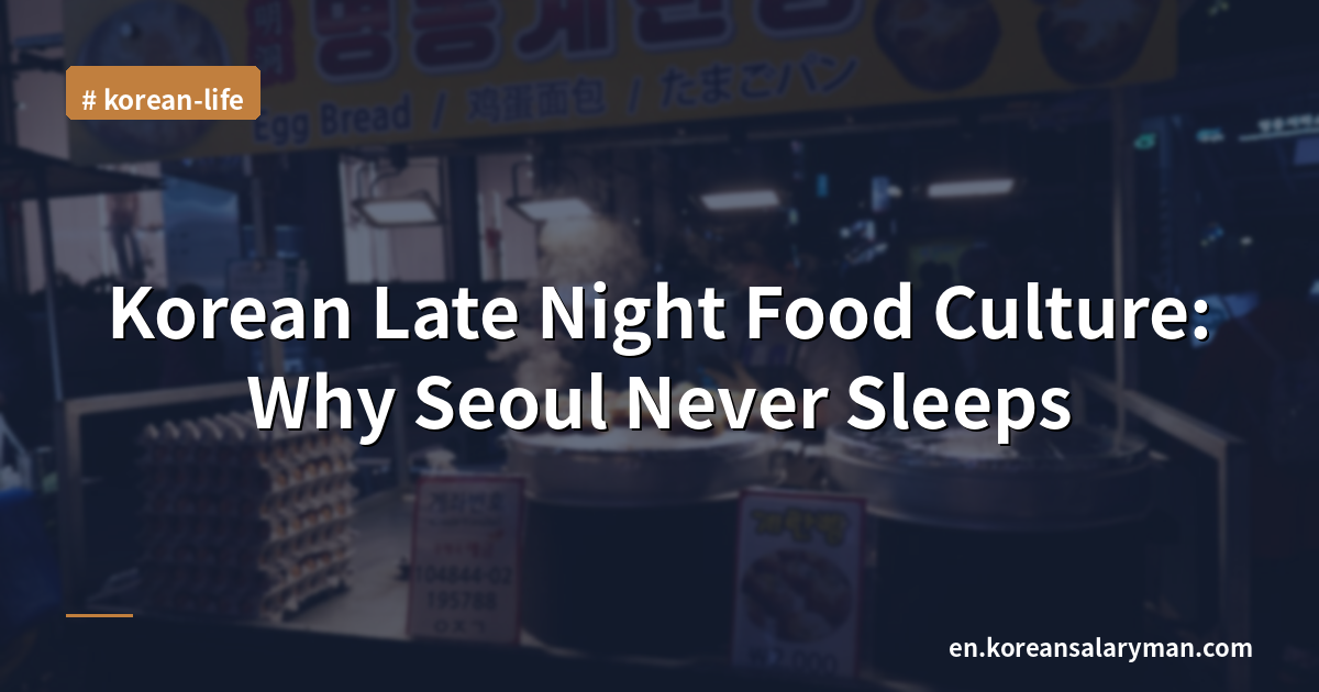 Korean Late Night Food Culture: Why Seoul Never Sleeps